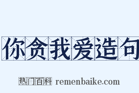 你贪我爱造句是什么意思的图片